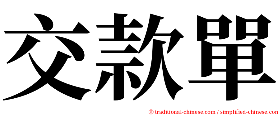 交款單 serif font