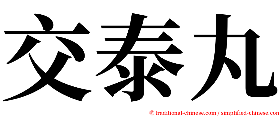 交泰丸 serif font