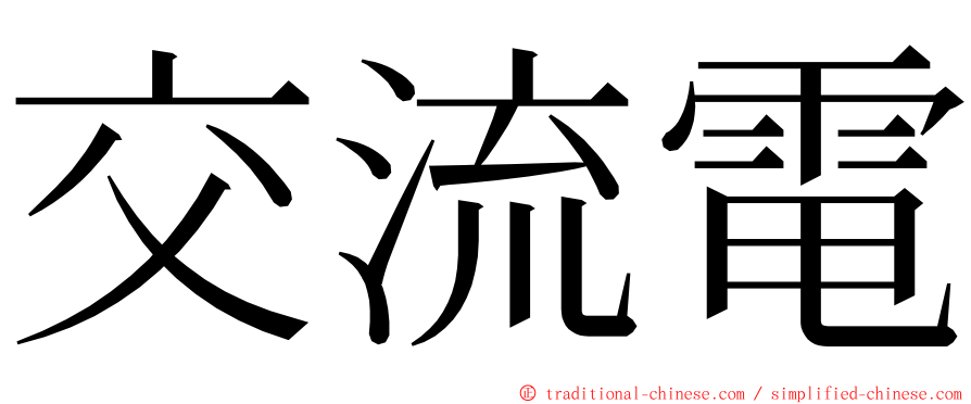 交流電 ming font