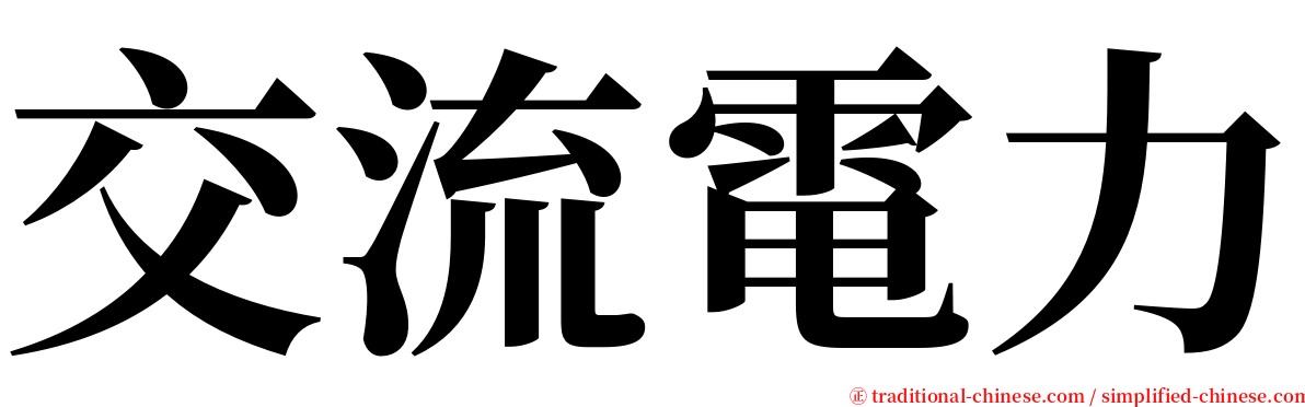 交流電力 serif font