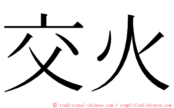 交火 ming font