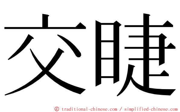 交睫 ming font