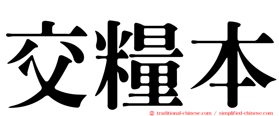 交糧本