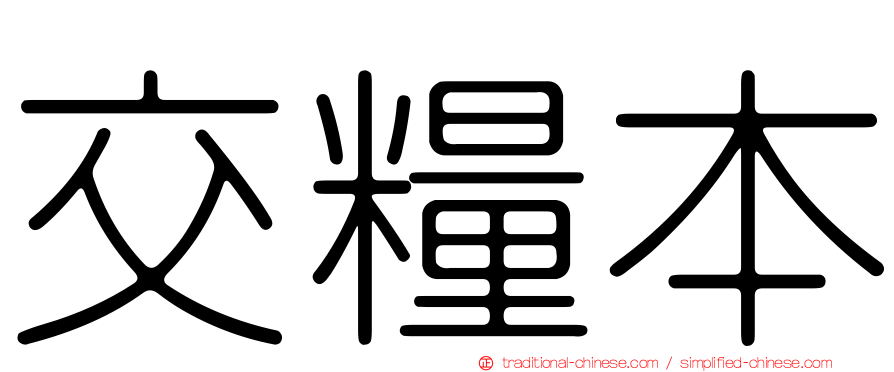 交糧本