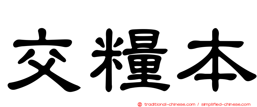 交糧本