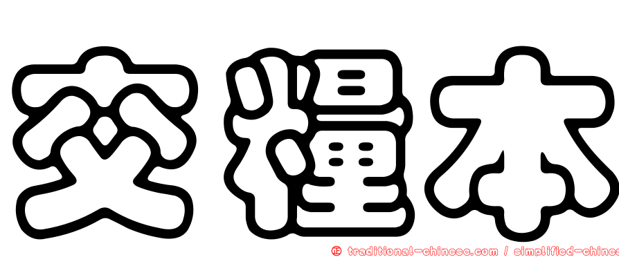 交糧本