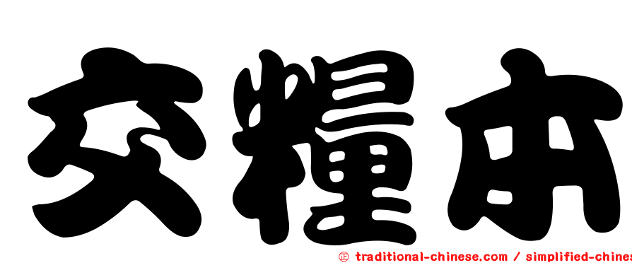 交糧本
