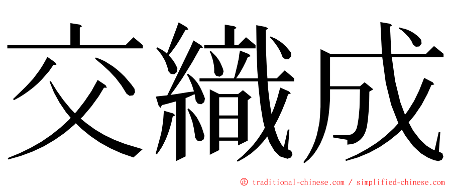 交織成 ming font