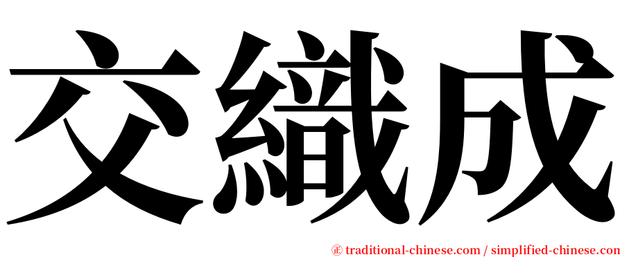 交織成 serif font