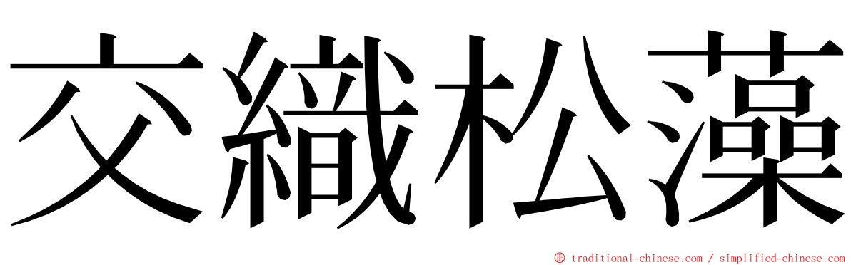 交織松藻 ming font