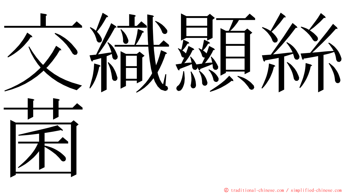 交織顯絲菌 ming font