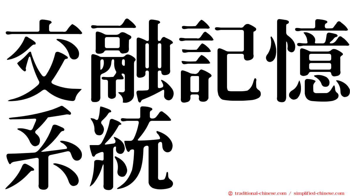 交融記憶系統