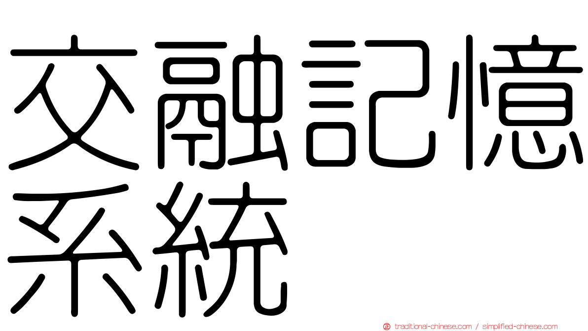 交融記憶系統