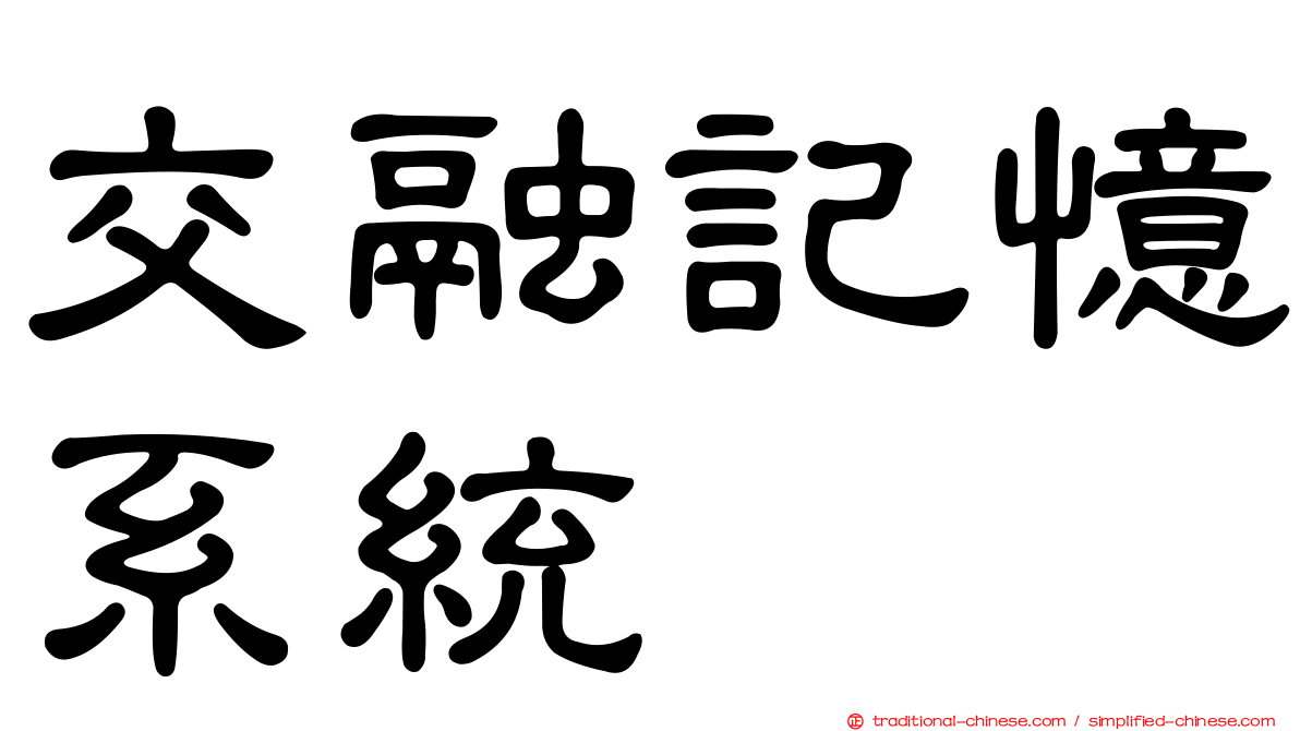 交融記憶系統