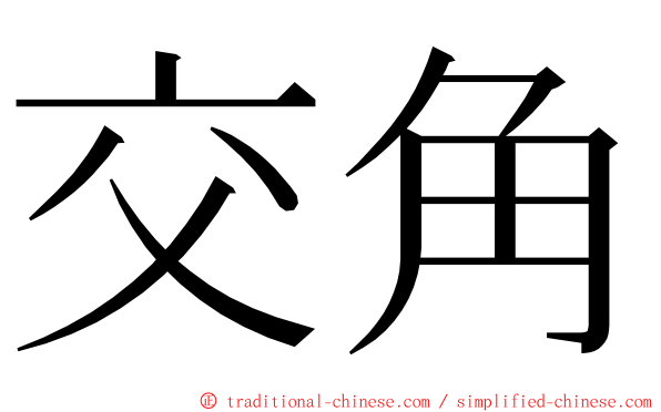 交角 ming font