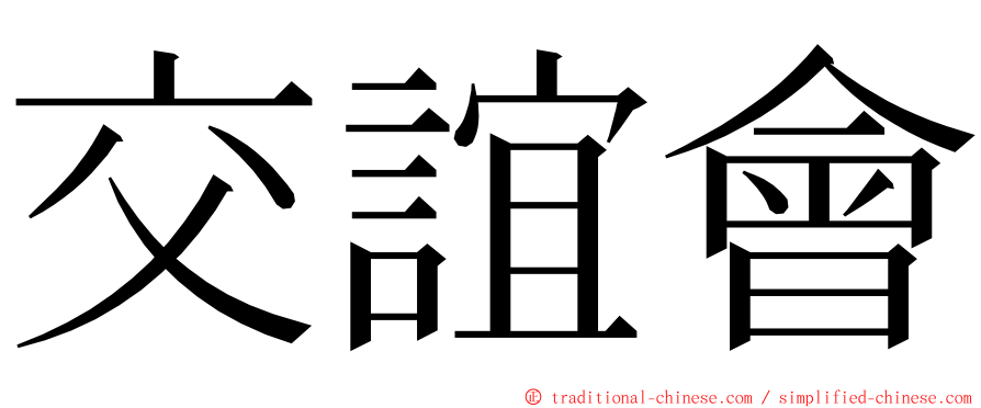 交誼會 ming font