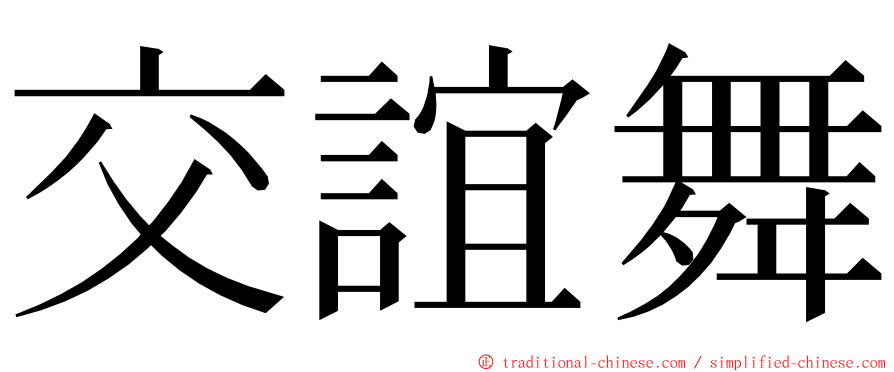 交誼舞 ming font