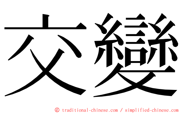 交變 ming font