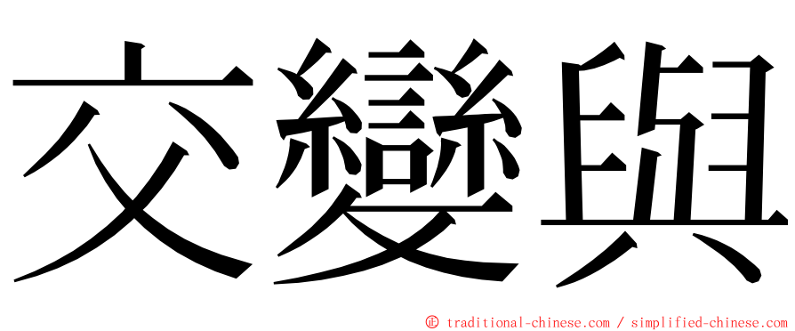 交變與 ming font