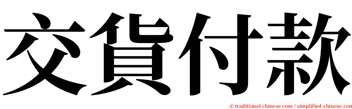 交貨付款 serif font