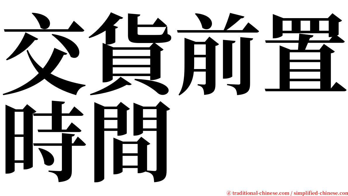 交貨前置時間 serif font