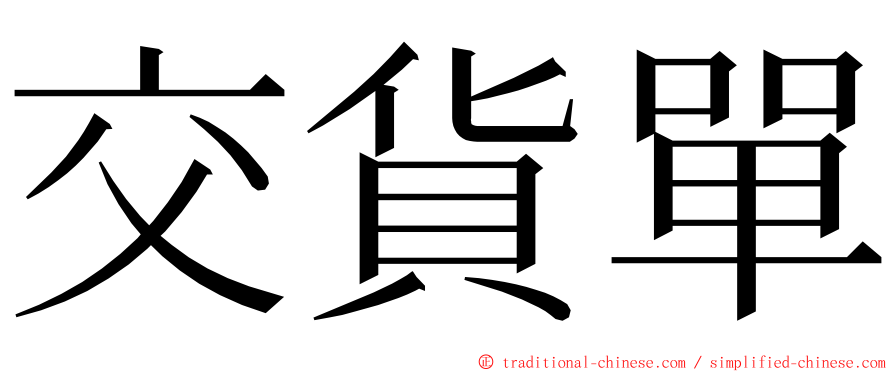 交貨單 ming font