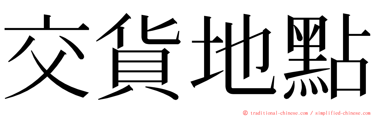 交貨地點 ming font