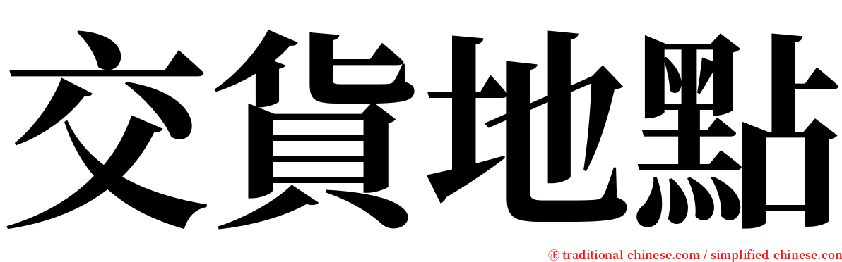 交貨地點 serif font