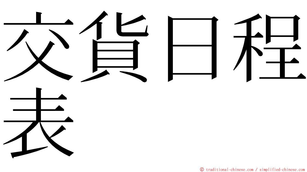 交貨日程表 ming font