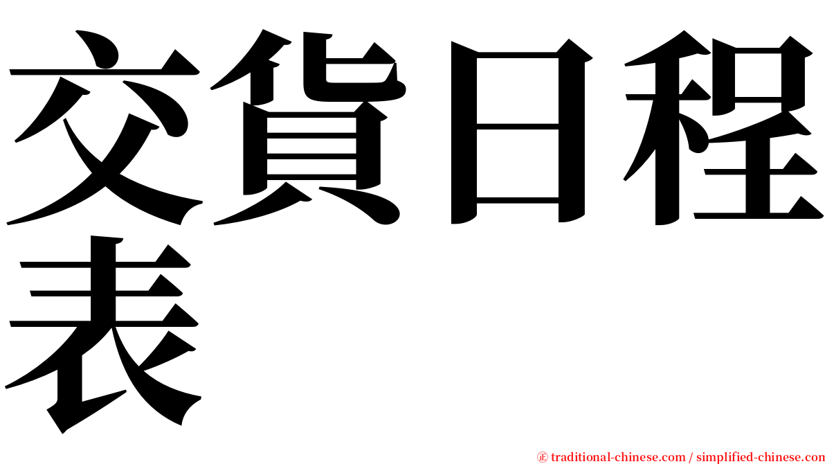 交貨日程表 serif font