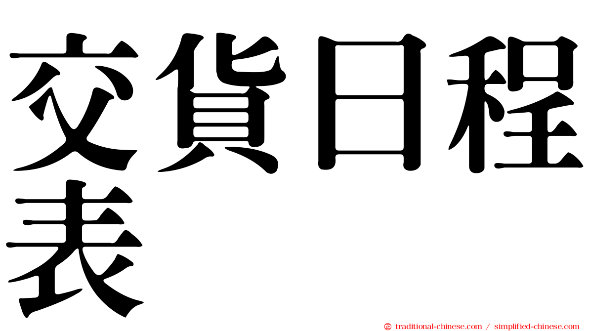 交貨日程表