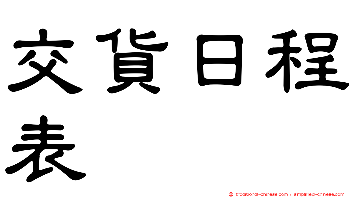 交貨日程表