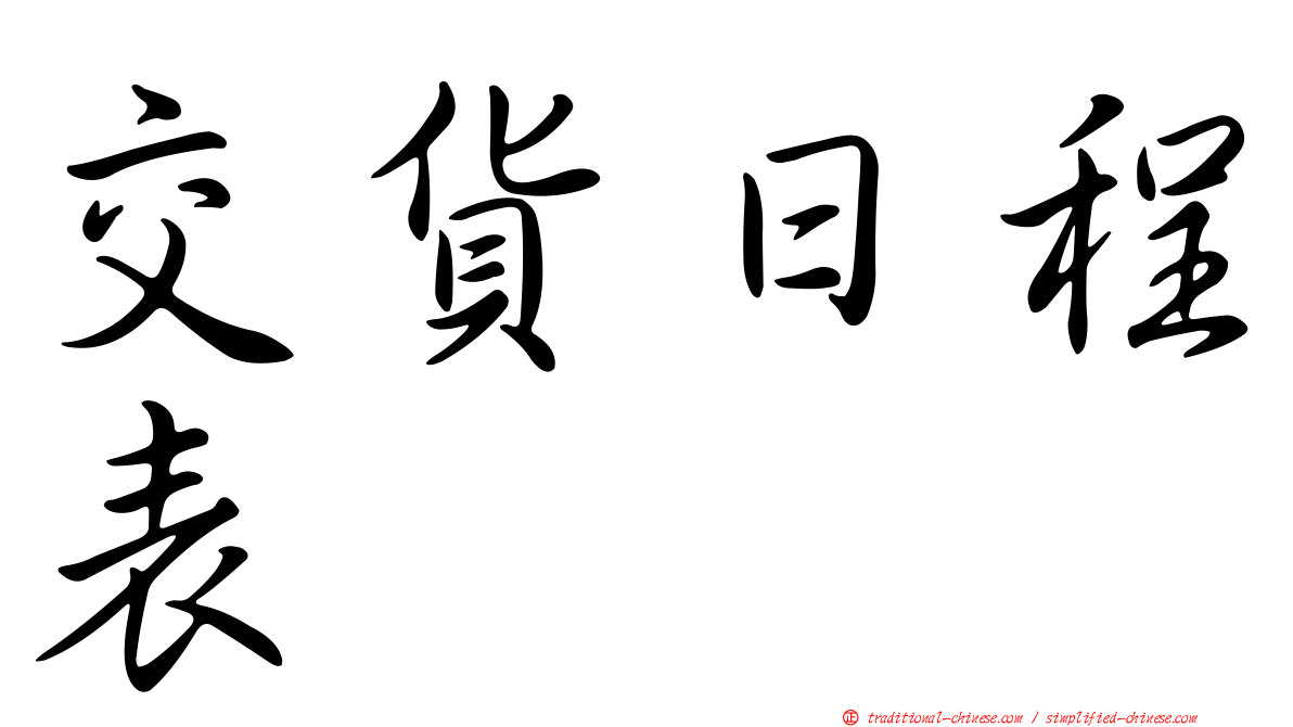 交貨日程表