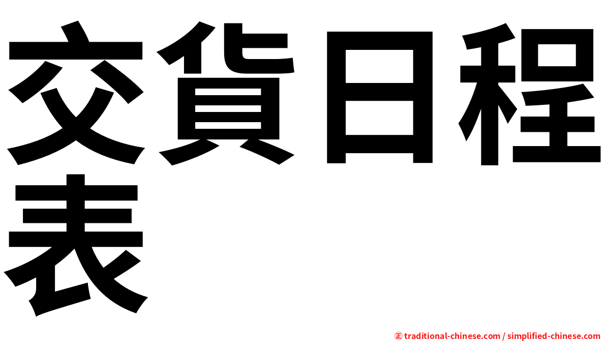 交貨日程表