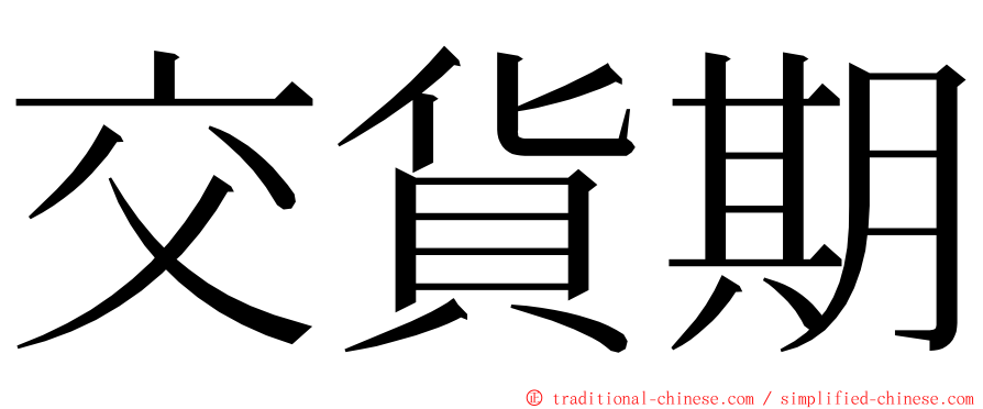 交貨期 ming font