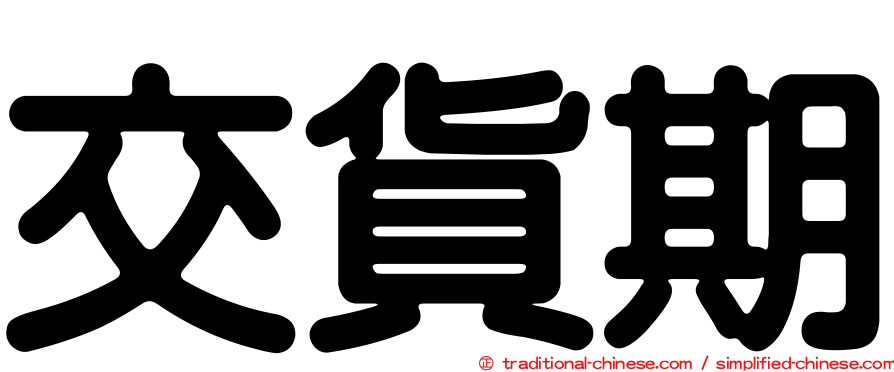 交貨期