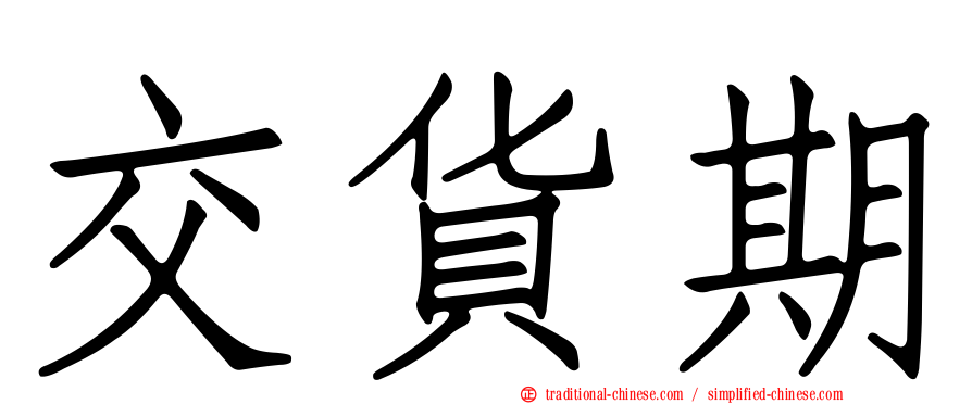 交貨期