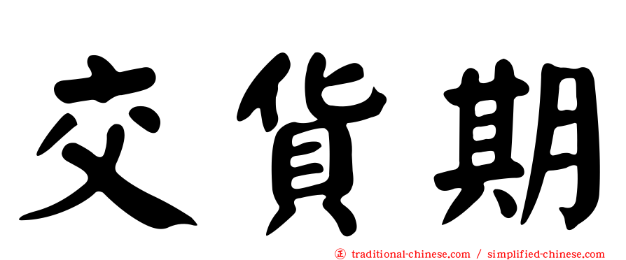 交貨期