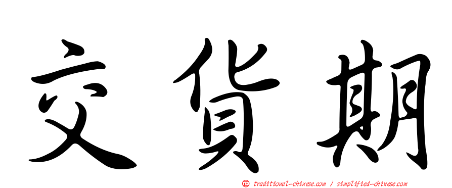 交貨期