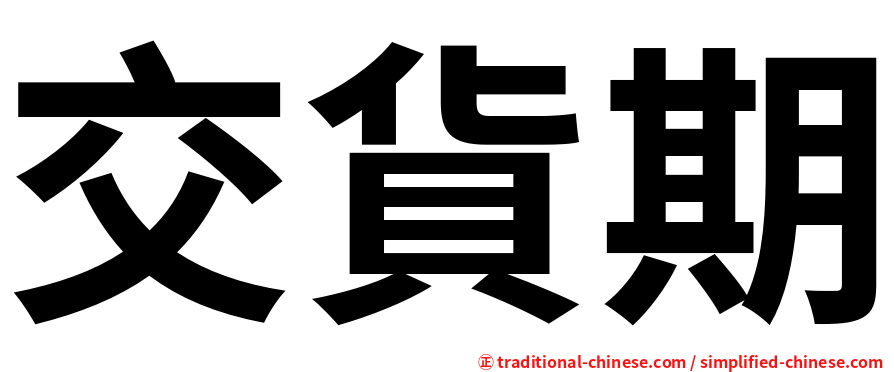 交貨期