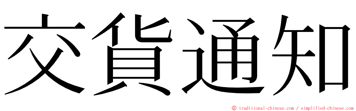 交貨通知 ming font