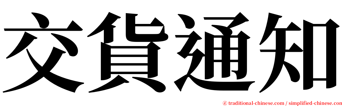 交貨通知 serif font