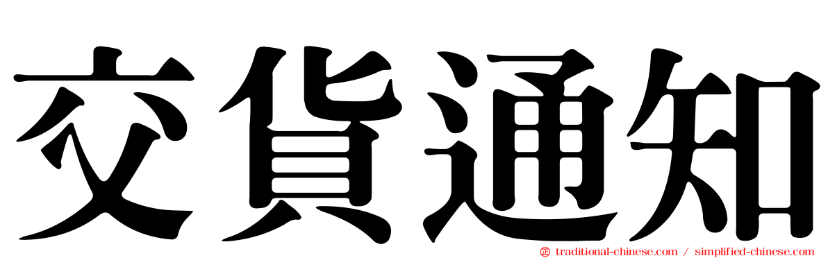 交貨通知