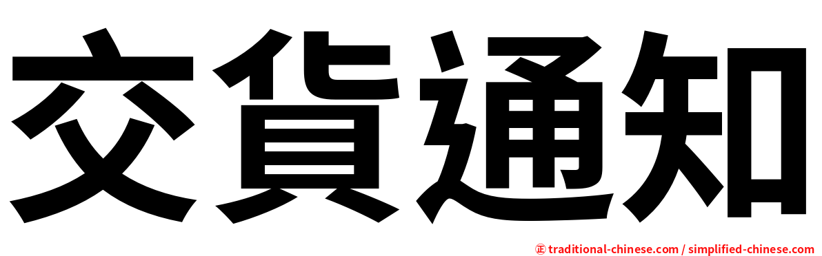 交貨通知