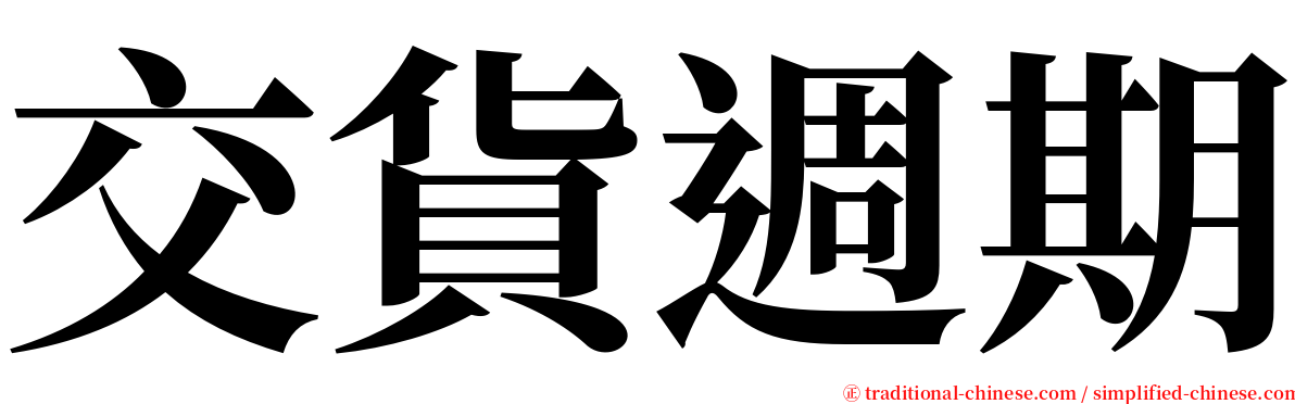 交貨週期 serif font