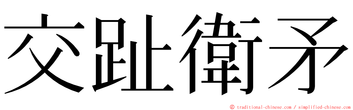 交趾衛矛 ming font