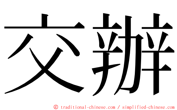 交辦 ming font