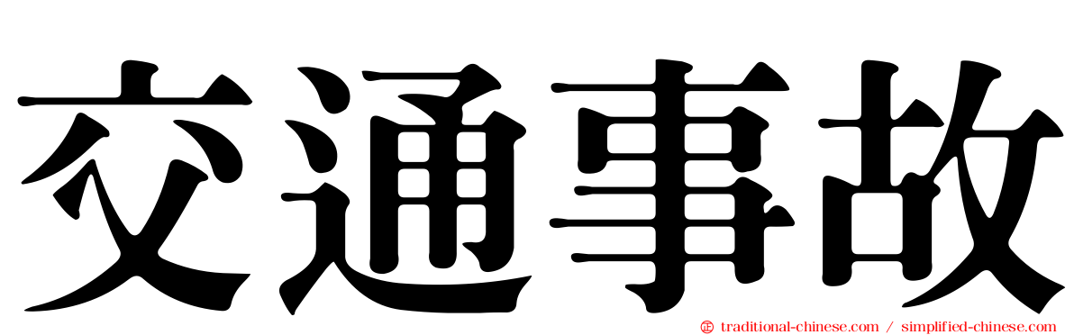 交通事故