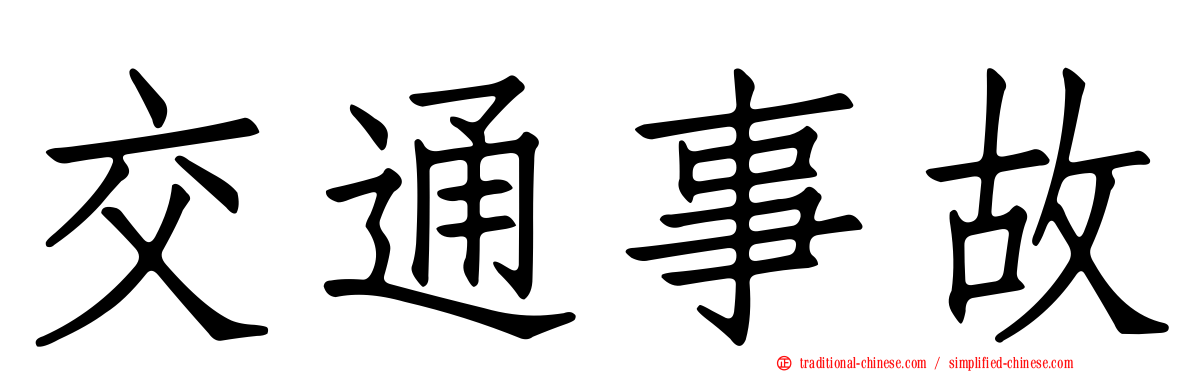 交通事故