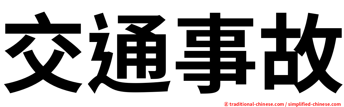 交通事故